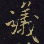 议