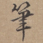 笔