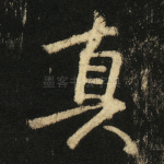 真