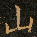 山