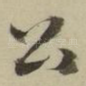 公