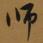 师