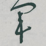 军