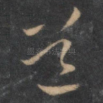 道