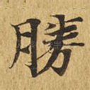 胜