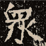 众