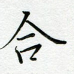 合