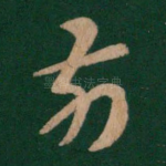 前