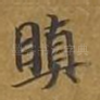 瞋