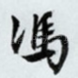 冯