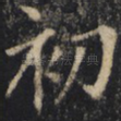 初