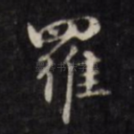 罗