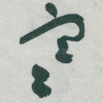 寒