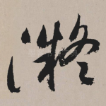 凝