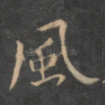风