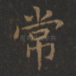 常