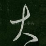 大