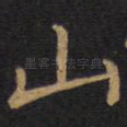 山