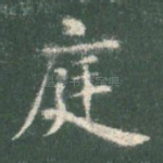 庭