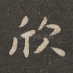 欣