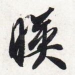 映