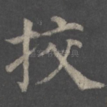 挍