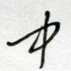 中