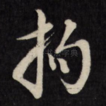 拘