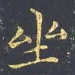 坐