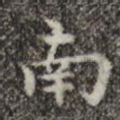 南