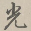 光