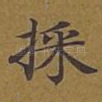 采