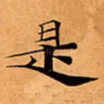 是