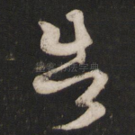 告