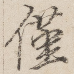 仅