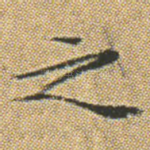 之