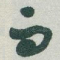 而