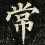常