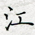 江