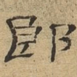 郎