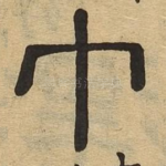 巾