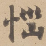 恼