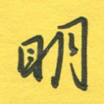 明