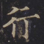 行