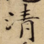 清