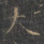 大