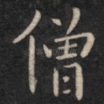 僧