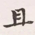 且