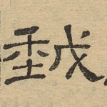 我
