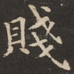 贱